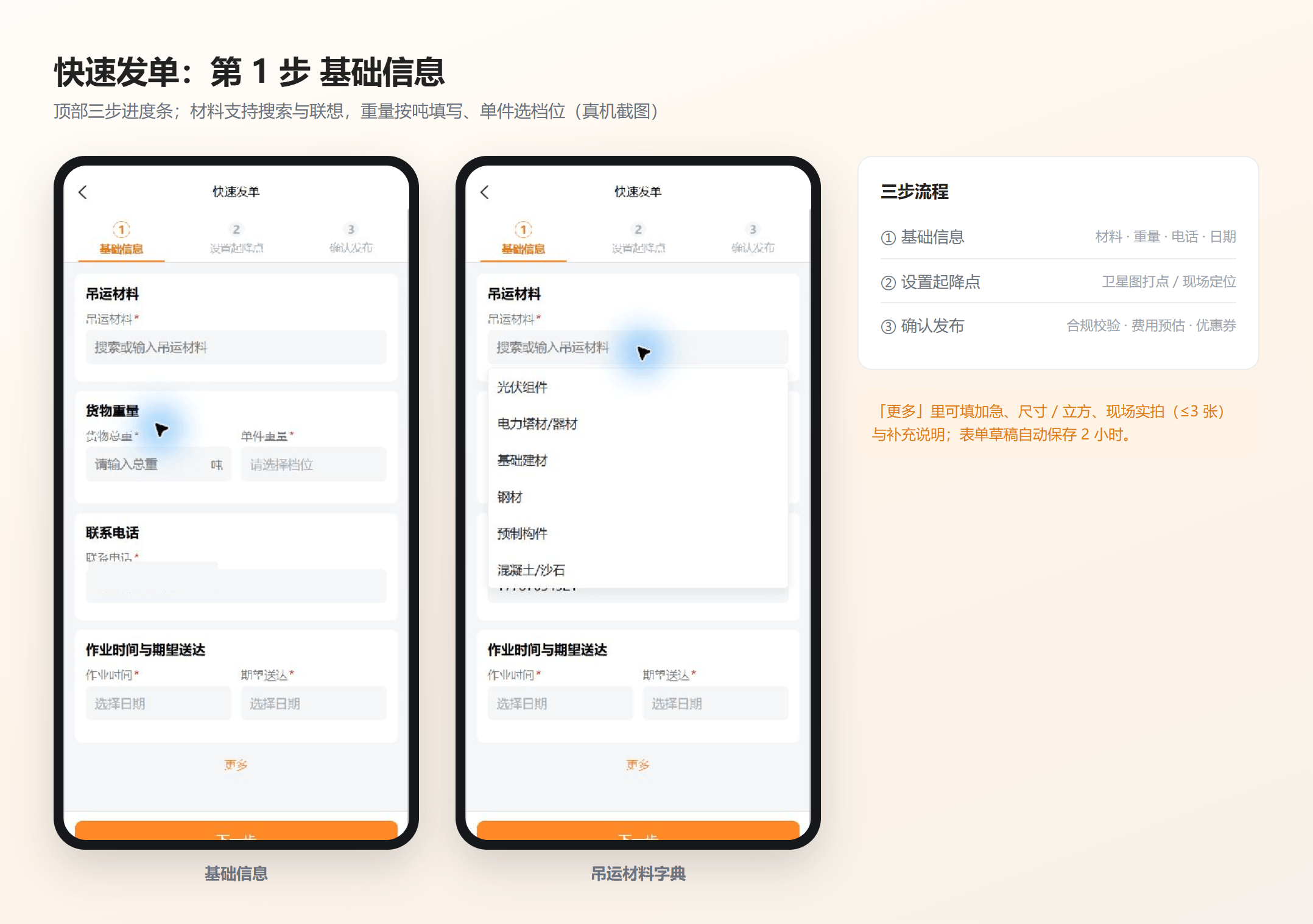 FeeYoo 线上小程序快速发单第一步与吊运材料字典（界面示意图，示例数据，联系方式已脱敏）